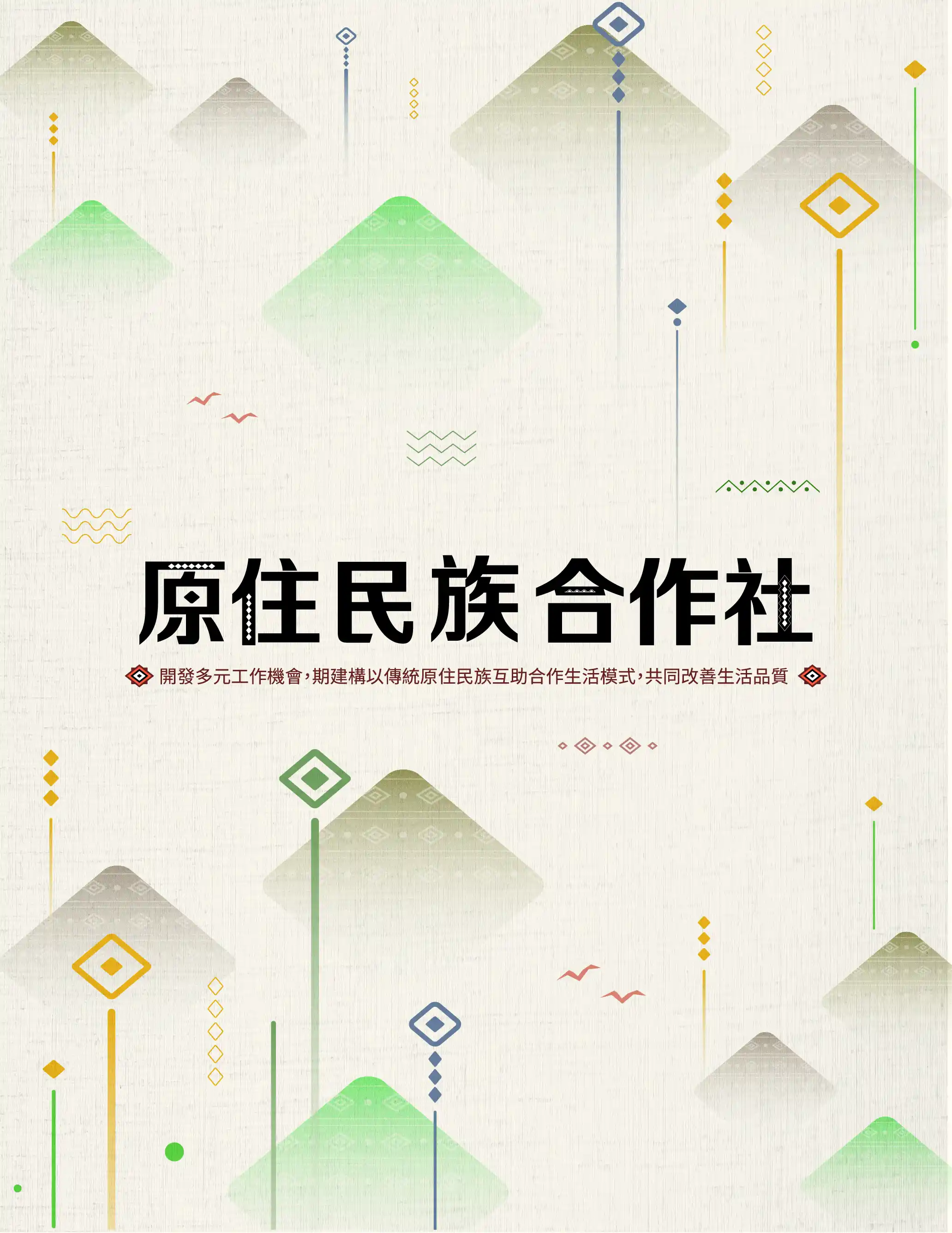 原住民族委員會原住民族工作權保障 法第九條 「原住民合作社之營運發展經費得由各 級政府酌予補助」及 原住民合作社輔導考核及獎 勵辦法第八條「合作社主管機關、 原住民事務主 管機關及目的事業主管機關得視需要，訂定各 種 獎助措施，充實原住民合作社營運設備及提升其 業務拓展 能力」之規定辦理。
原住民合作社,原住民委員會,原住民