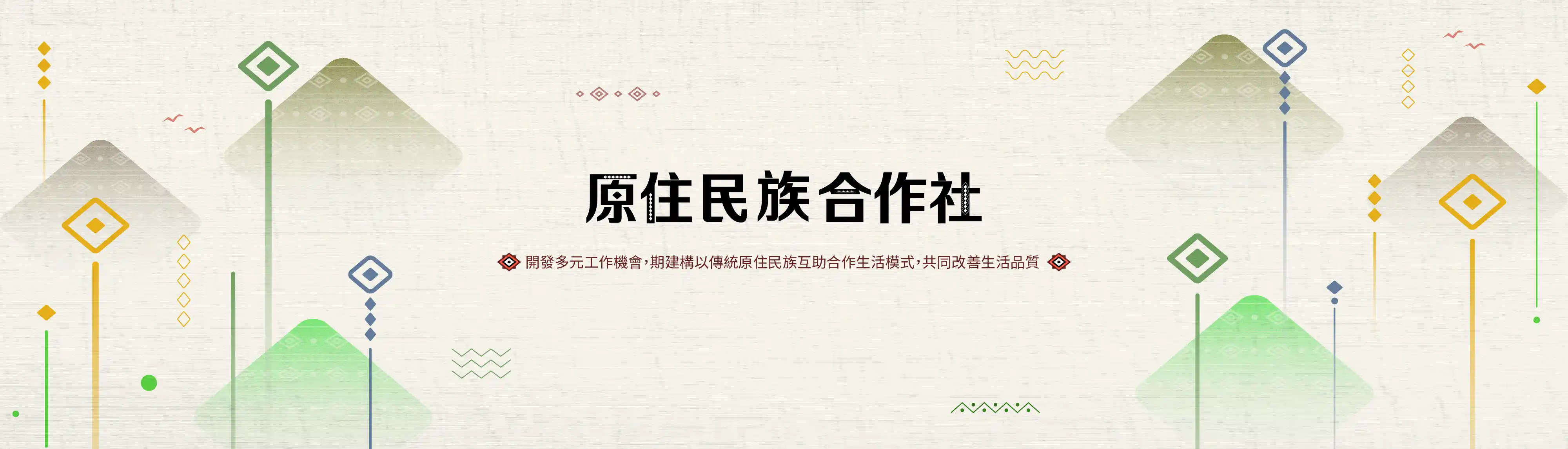 原住民族委員會原住民族工作權保障 法第九條 「原住民合作社之營運發展經費得由各 級政府酌予補助」及 原住民合作社輔導考核及獎 勵辦法第八條「合作社主管機關、 原住民事務主 管機關及目的事業主管機關得視需要，訂定各 種 獎助措施，充實原住民合作社營運設備及提升其 業務拓展 能力」之規定辦理。
原住民合作社,原住民委員會,原住民