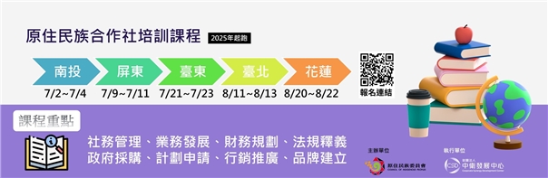 原住民族合作社研習課程