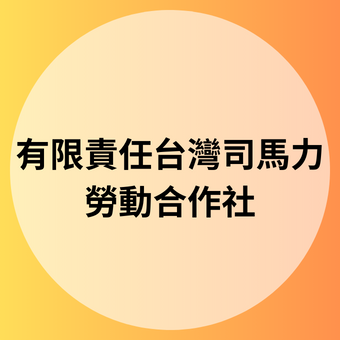 有限責任南投縣 布農族原住民林業暨勞動合作社.png