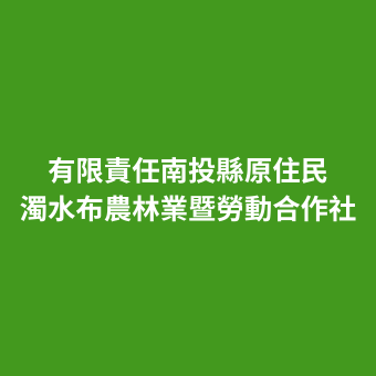 有限責任南投縣原住民濁水布農林業暨勞動合作社.png