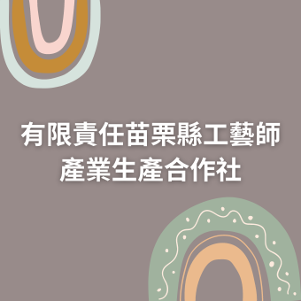 有限責任苗栗縣工藝師產業生產合作社.png