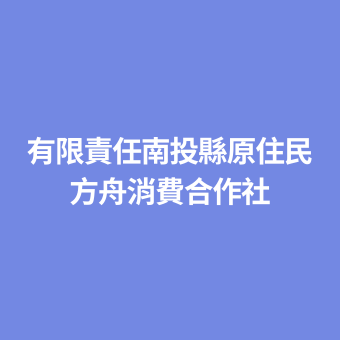 有限責任南投縣原住民方舟消費合作社.png