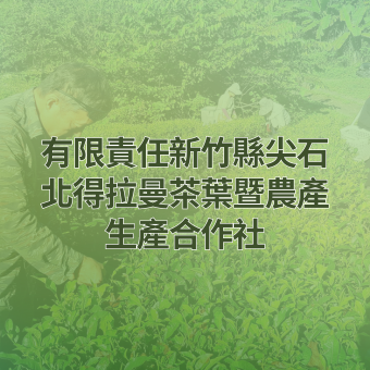 有限責任新竹縣尖石北得拉曼茶葉暨農產生產合作社.png