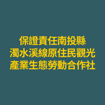 保證責任南投縣濁水溪線原住民觀光產業生態勞動合作社