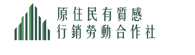 有限責任屏東縣原住民有質感整合行銷勞動合作社