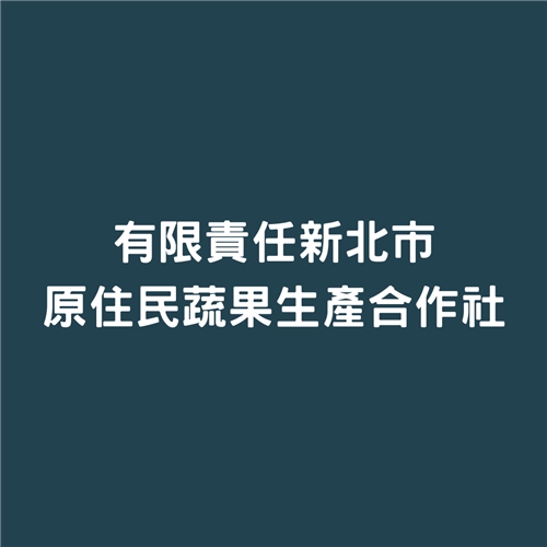 有限責任新北市原住民蔬果生產合作社