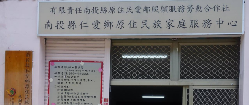 有限責任南投縣原住民愛鄰照顧服務勞動合作社