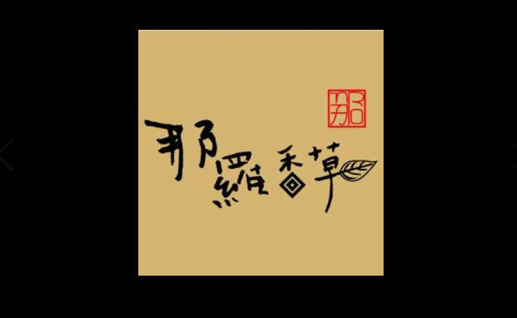 有限責任新竹縣那羅農特產產銷合作社 原住民族合作社 原住民族合作社介紹