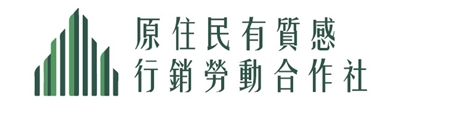 有限責任屏東縣原住民有質感整合行銷勞動合作社