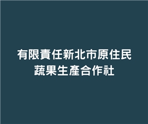 有限責任新北市原住民蔬果生產合作社