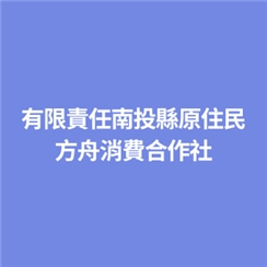 有限責任南投縣原住民方舟消費合作社