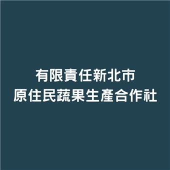 有限責任新北市原住民蔬果生產合作社