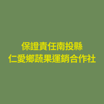 保證責任南投縣仁愛鄉蔬果運銷合作社