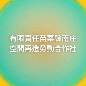 有限責任苗栗縣南庄空間再造勞動合作社