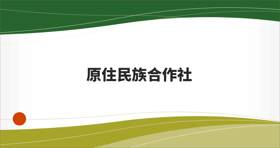 合作社圖片